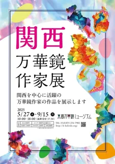 Kansai Kaleidoscope Artist Exhibition