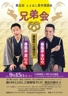 5th Toyohashi Young Rakugo Association / Brotherhood Meeting
