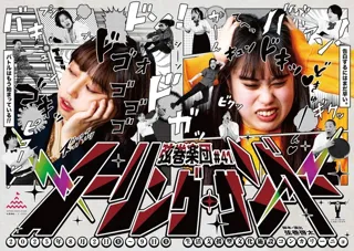 Tsuru-Tamaki Gakudan #41 'Rolling Thunder' Sapporo Theater Season 2025