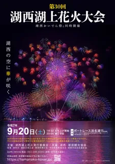 第30回 湖西湖上花火大会