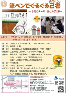 筆ペンでぐるぐる己書（9月）