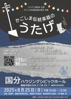かごしま伝統楽器のうたげ