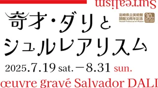 開館30周年記念特別展   奇才・ダリとシュルレアリスム