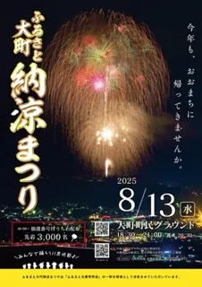 ふるさと大町納涼まつり