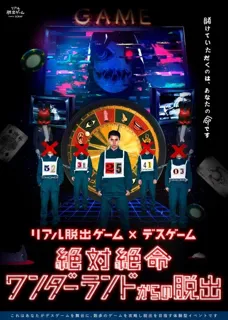リアル脱出ゲーム×デスゲーム『絶対絶命ワンダーランドからの脱出』