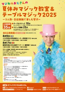 Magical Uncle's Summer Vacation Magic Class & Table Magic 2025 Shizuoka Performance