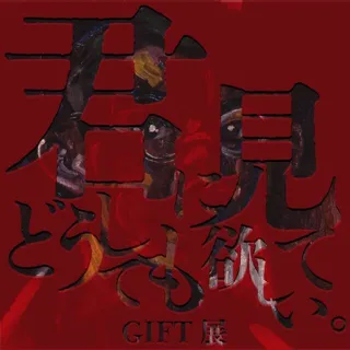 GIFT展 vol.26