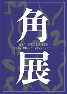 角展
