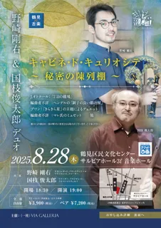 Tsurumi de Early Music Nozaki Go-u & Kunieda Shuntaro Duo Cabinet de Curiosité Secret Showcase