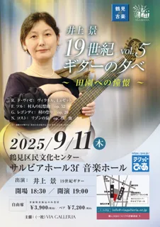 鶴見de古楽　井上 景　19世紀ギターの夕べ　vol.5　田園への憧憬