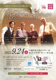 Sakura de Early Music Musica Reservata Trio~Quartet~Concerto The Splendor of Early Music Ensemble Telemann's Dream
