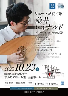 鶴見de古楽　瀧井レオナルド リサイタル vol.2 リュートで紡ぐ歌