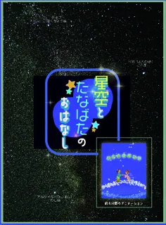 The Starry Sky and Tanabata Story