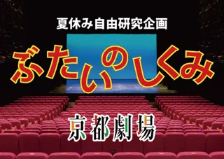夏休み自由研究企画「ぶたいのしくみ」