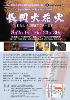 ウィークエンド・シネマ8月「長岡大花火　打ち上げ、開始でございます」