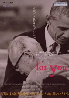 ウィークエンド・シネマ10月「for you 人のために」