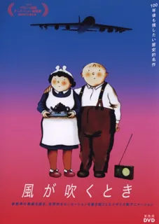 ウィークエンド・シネマ12月「風が吹くとき」