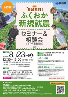 ふくおか新規就農セミナー＆相談会（トライアル就農説明会）