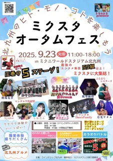 ミクスタオータムフェス