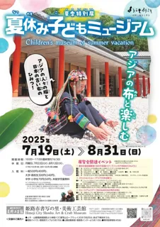 夏季特別展「夏休み子どもミュージアムーアジアの布と楽しむー」