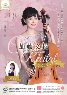 第14回高知の音楽活性化事業「加藤文枝チェロリサイタル」