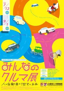 20th Anniversary Special Exhibition "Everyone's Car Exhibition: The History and Future of People and Automobiles"