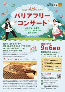 バリアフリーコンサート～ハンガリーの楽器ツィンバロンと奏でる世界のうた