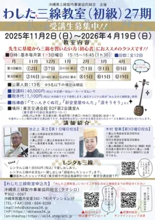 わした三線教室（初級）27期