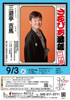 さるびあ落語　三遊亭吉馬