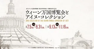 国立アイヌ民族博物館第10回特別展示「開館5周年記念　ウィーン万国博覧会とアイヌ・コレクション」