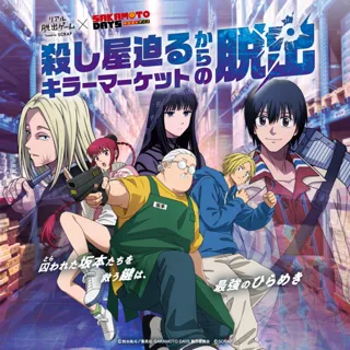 リアル脱出ゲーム×SAKAMOTO DAYS『殺し屋迫るキラーマーケットからの脱出』