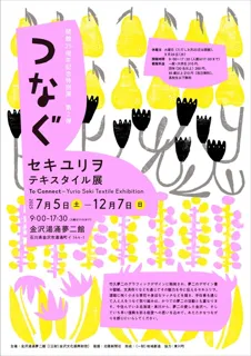 25th Anniversary Special Exhibition Part 2 "Connecting" Sekiyurio Textile Exhibition