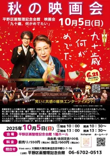 秋の映画会　九十歳。何がめでたい