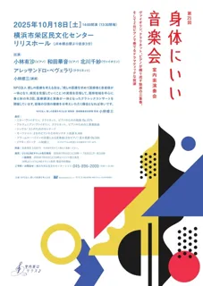 第21回 身体にいい音楽会 ～室内楽演奏会～