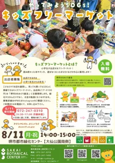 Let's Try SDGs! Kids Flea Market