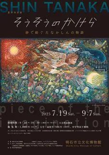 夏季特別展「そうぞうのかけら―砂で紡ぐたなかしんの物語―」