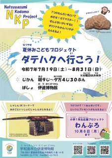 Reiwa 7 Summer Special Project NKP Summer Vacation Children Project "Let's Go to Datehaku!"