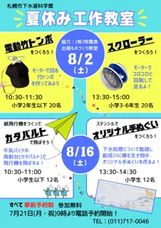 札幌市下水道科学館「夏休み工作教室」