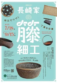館蔵品展「長崎家の籐細工-松江でつづく丁寧な仕事-」