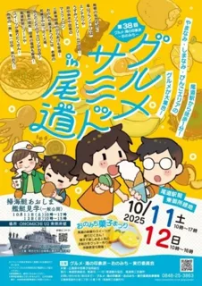 グルメサミットin尾道
