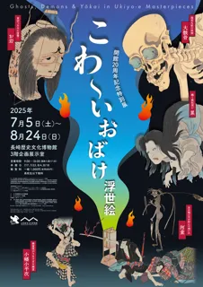 20th Anniversary Commemorative Special Exhibition: Scary Ghost Ukiyo-e