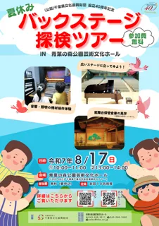 夏休みバックステージ探検ツアー