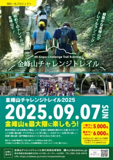金峰山チャレンジトレイル2025