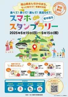 岡山県まんなかのまちもっと知ろう！！吉備中央町スマホdeスタンプラリー