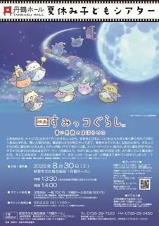 Summer Vacation Children's Theater "Film Sumikkogurashi: The Magical Child of the Blue Moonlit Night"