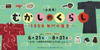むかしのくらし－1950年代の日常－