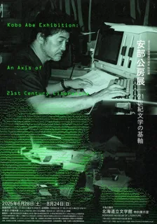 特別展　安部公房展　21世紀文学の基軸
