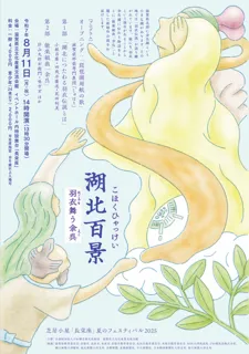 Hokuriku's 100 Scenic Views - Hagoromo Dancing Yogo