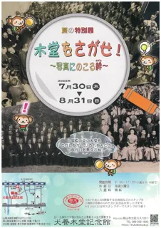 夏の特別展「木堂をさがせ！～写真にのこる絆～」