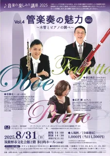 音楽の楽しみ方講座2025 Vol.4 管楽奏の魅力Part2 ～木管とピアノの調べ～
